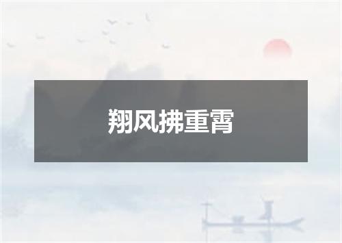 翔风拂重霄