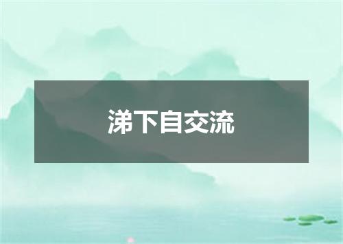 涕下自交流