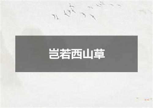 岂若西山草