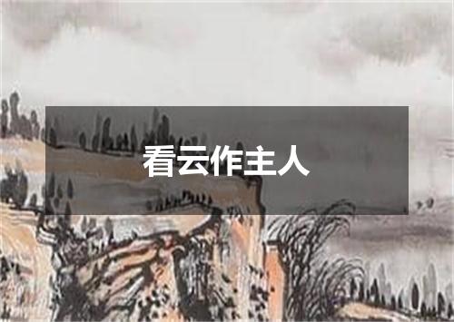 看云作主人