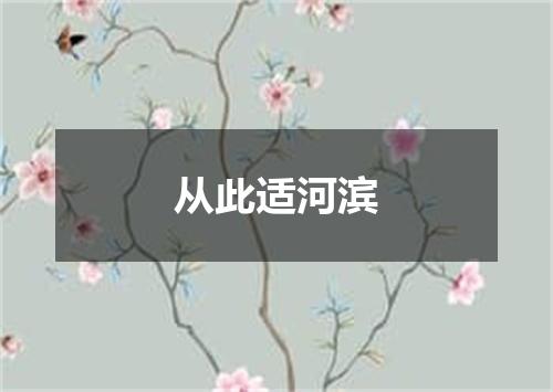 从此适河滨