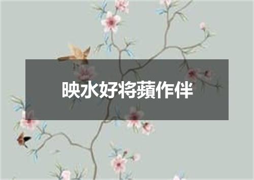 映水好将蘋作伴