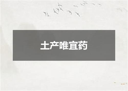 土产唯宜药