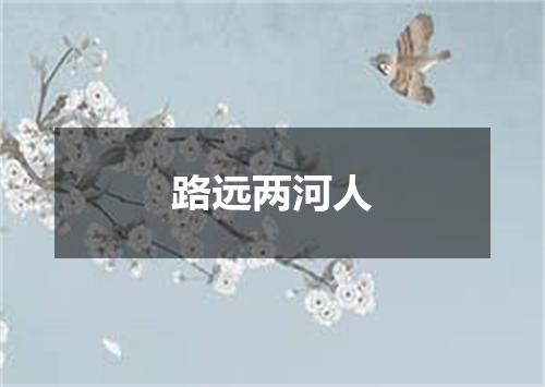 路远两河人
