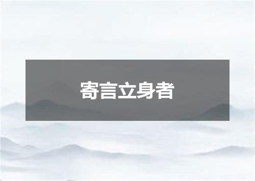 寄言立身者