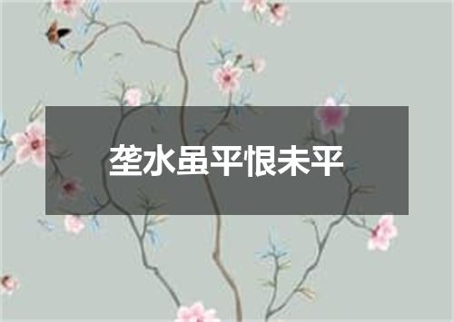 垄水虽平恨未平