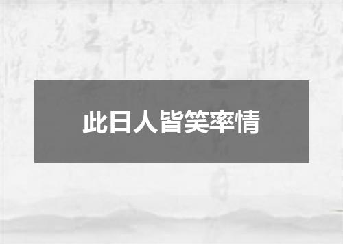 此日人皆笑率情