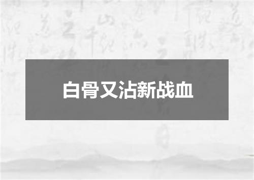 白骨又沾新战血