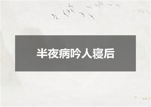 半夜病吟人寝后