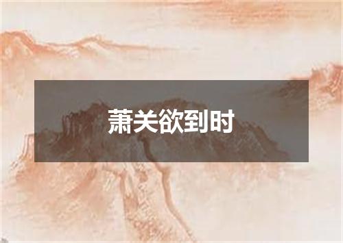 萧关欲到时