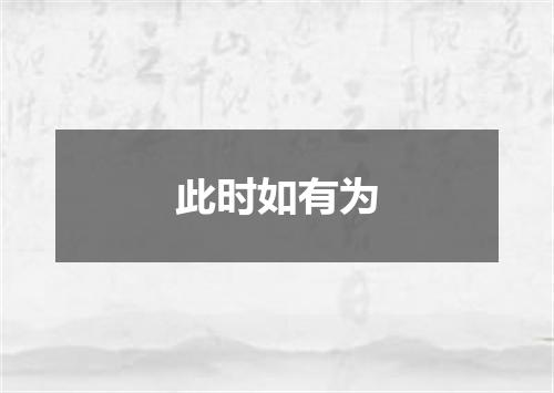 此时如有为