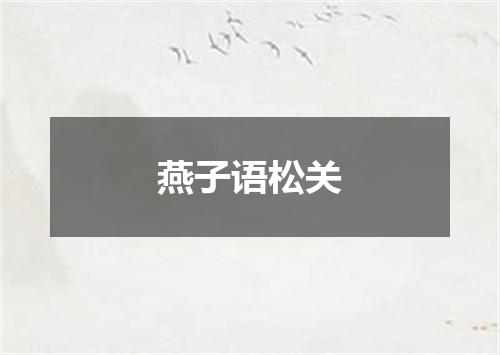燕子语松关