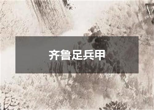 齐鲁足兵甲