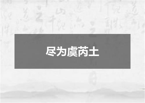 尽为虞芮土