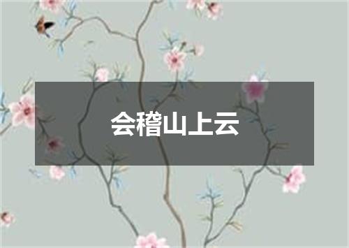 会稽山上云