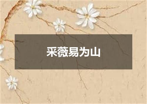 采薇易为山