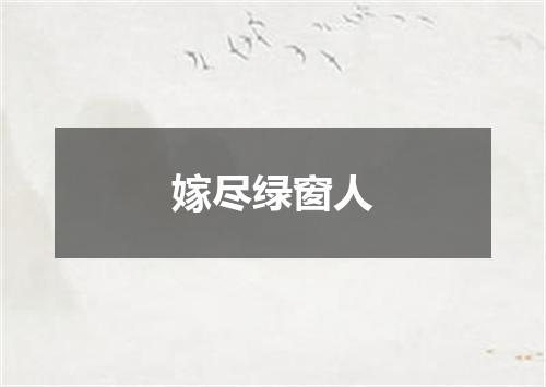 嫁尽绿窗人