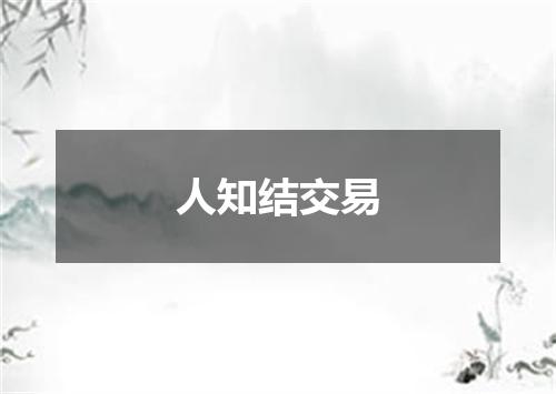 人知结交易