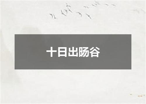 十日出旸谷
