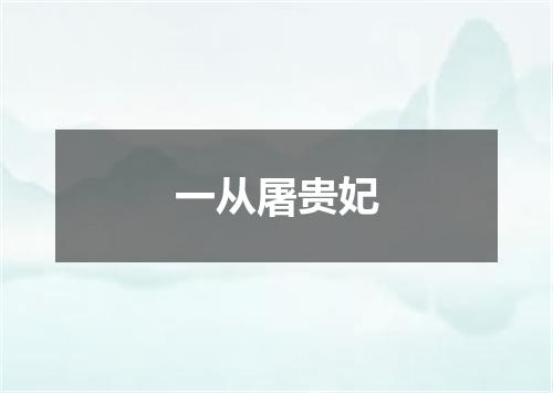 一从屠贵妃