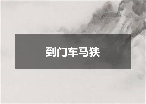 到门车马狭