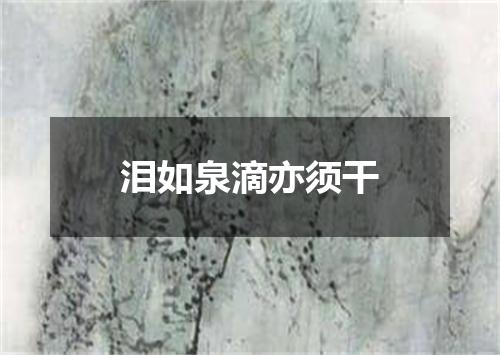 泪如泉滴亦须干