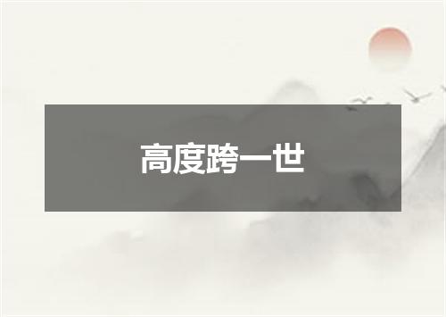 高度跨一世