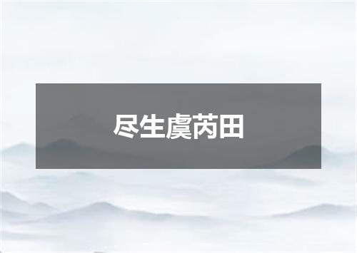 尽生虞芮田