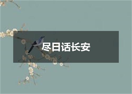 尽日话长安
