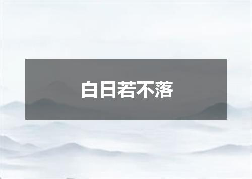 白日若不落