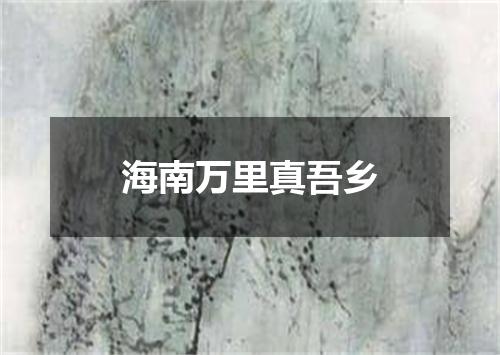 海南万里真吾乡