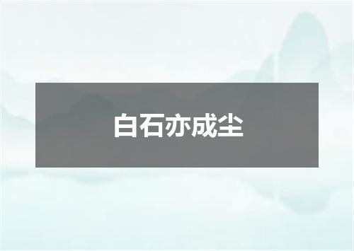 白石亦成尘