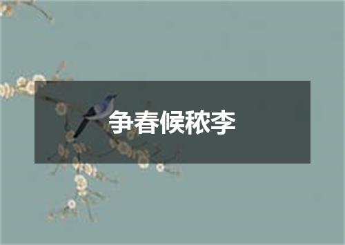 争春候秾李