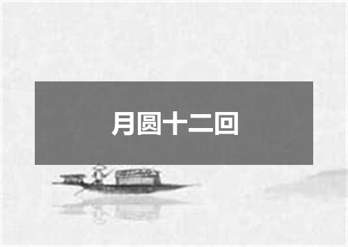 月圆十二回