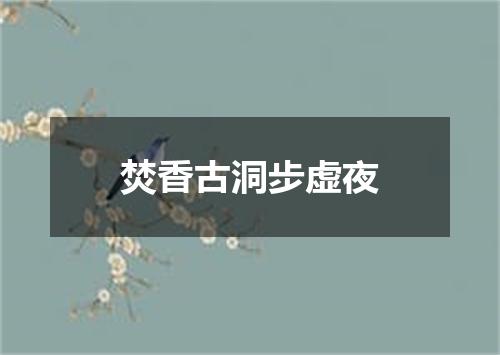 焚香古洞步虚夜