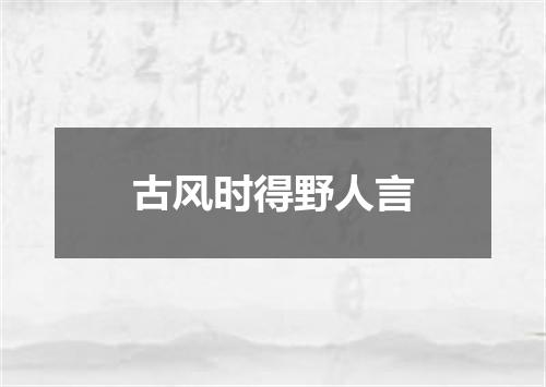 古风时得野人言
