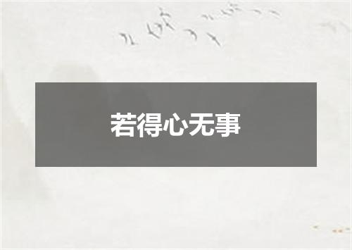 若得心无事