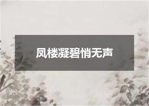 凤楼凝碧悄无声