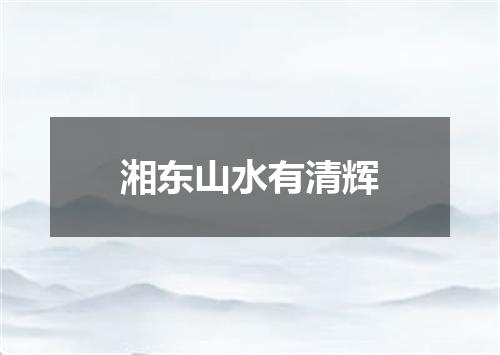 湘东山水有清辉
