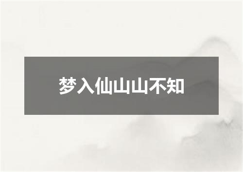 梦入仙山山不知