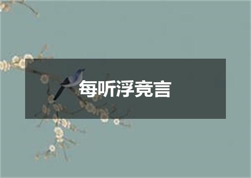 每听浮竞言