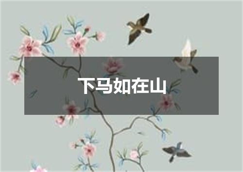 下马如在山