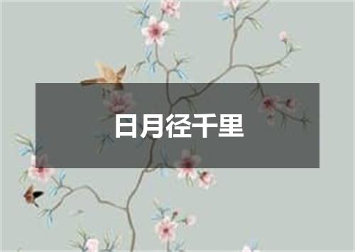 日月径千里