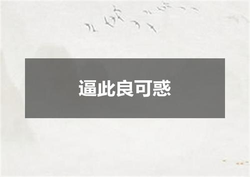 逼此良可惑
