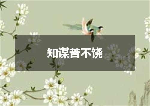知谋苦不饶