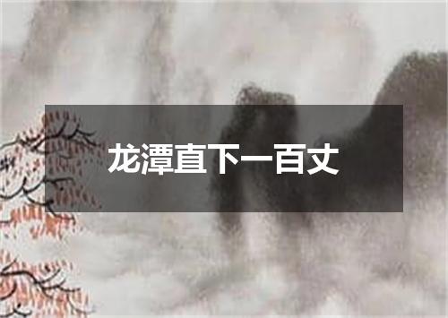 龙潭直下一百丈
