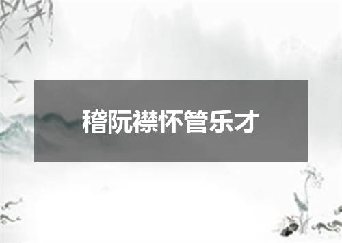 稽阮襟怀管乐才