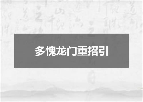 多愧龙门重招引