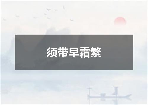 须带早霜繁