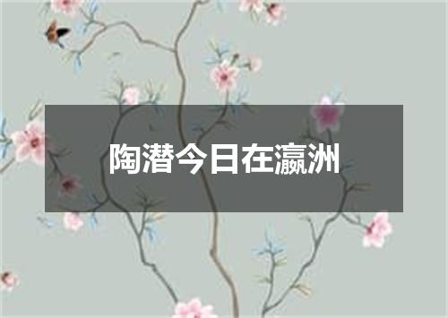 陶潜今日在瀛洲